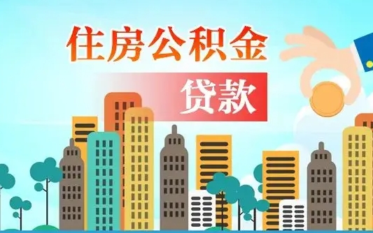 公积金最多能贷款多少_呼伦贝尔公积金代办服务